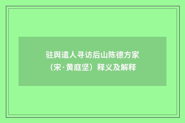 驻舆遣人寻访后山陈德方家（宋·黄庭坚）释义及解释