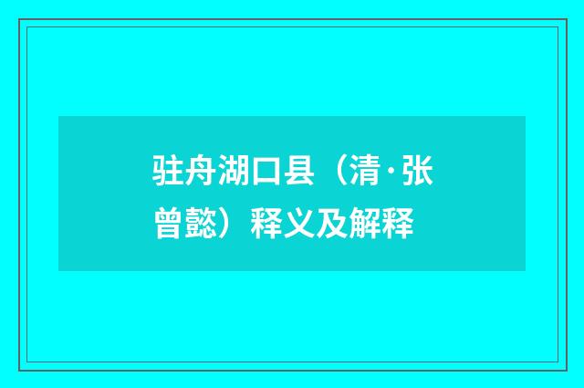 驻舟湖口县（清·张曾懿）释义及解释
