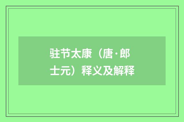 驻节太康（唐·郎士元）释义及解释