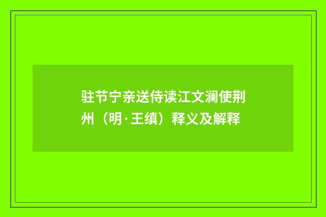 驻节宁亲送侍读江文澜使荆州（明·王缜）释义及解释