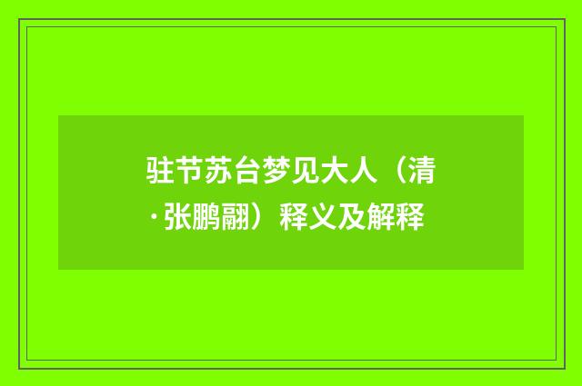 驻节苏台梦见大人（清·张鹏翮）释义及解释