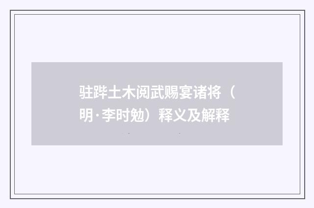 驻跸土木阅武赐宴诸将（明·李时勉）释义及解释