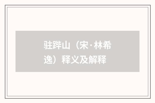 驻跸山（宋·林希逸）释义及解释