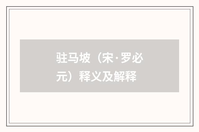 驻马坡（宋·罗必元）释义及解释