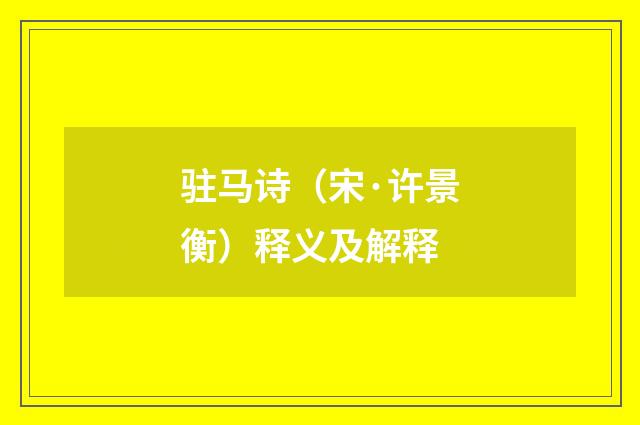 驻马诗（宋·许景衡）释义及解释