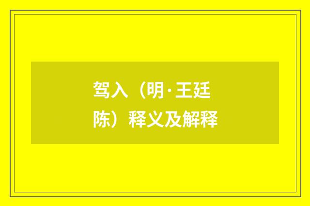 驾入（明·王廷陈）释义及解释