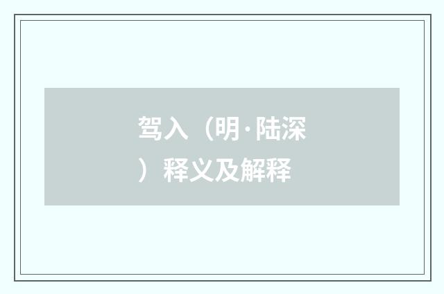 驾入（明·陆深）释义及解释