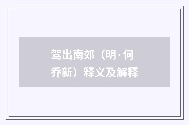 驾出南郊（明·何乔新）释义及解释