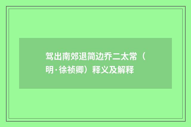 驾出南郊退简边乔二太常（明·徐祯卿）释义及解释