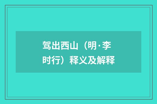 驾出西山（明·李时行）释义及解释