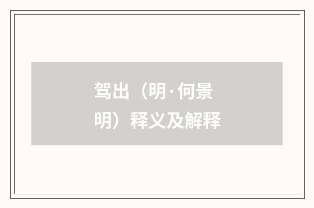 驾出（明·何景明）释义及解释