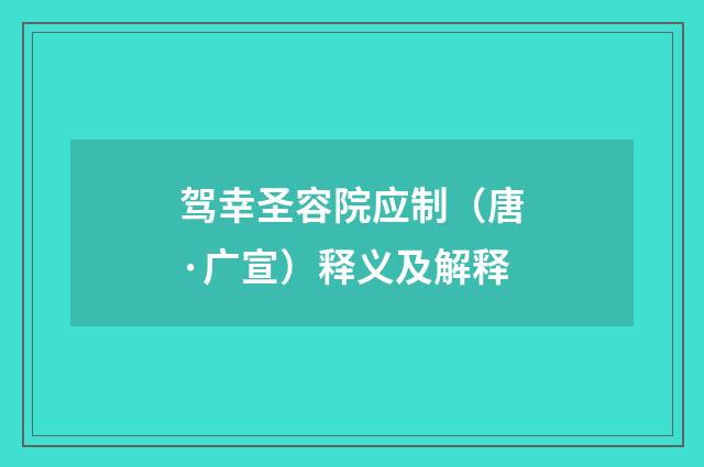 驾幸圣容院应制（唐·广宣）释义及解释