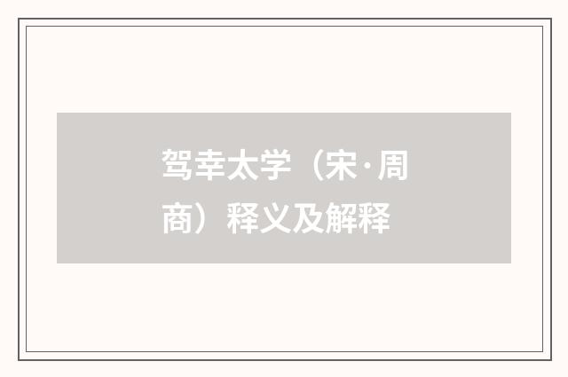 驾幸太学（宋·周商）释义及解释