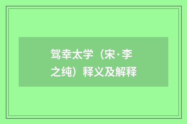 驾幸太学（宋·李之纯）释义及解释
