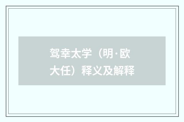 驾幸太学（明·欧大任）释义及解释