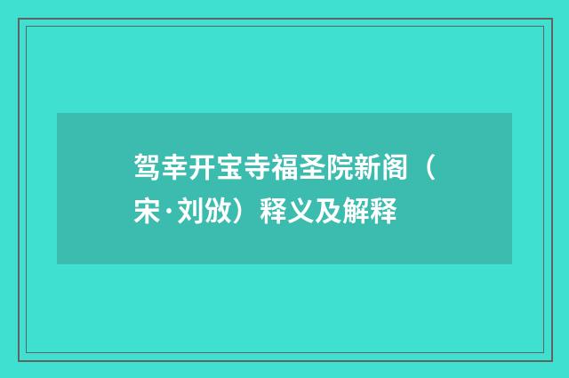 驾幸开宝寺福圣院新阁（宋·刘攽）释义及解释