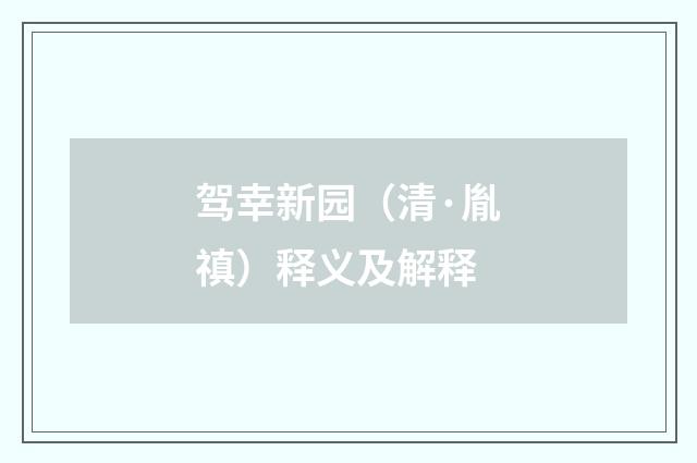 驾幸新园（清·胤禛）释义及解释