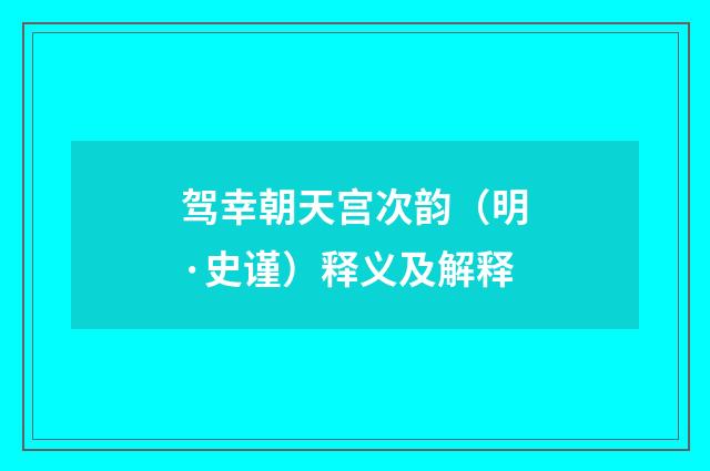 驾幸朝天宫次韵（明·史谨）释义及解释