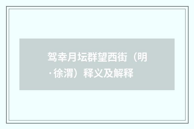 驾幸月坛群望西街（明·徐渭）释义及解释
