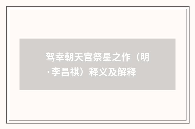 驾幸朝天宫祭星之作（明·李昌祺）释义及解释