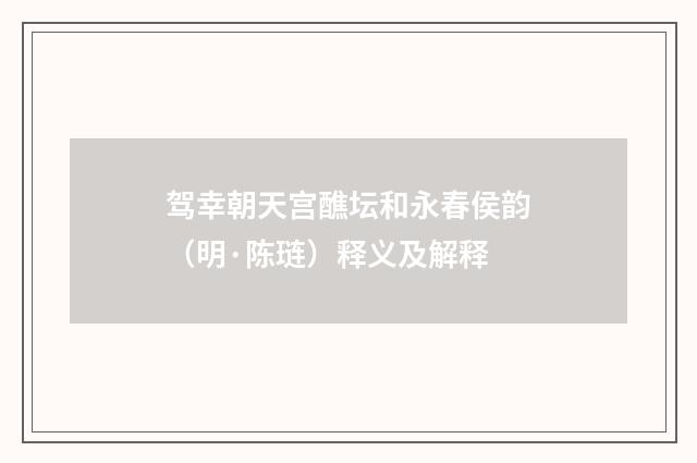 驾幸朝天宫醮坛和永春侯韵（明·陈琏）释义及解释