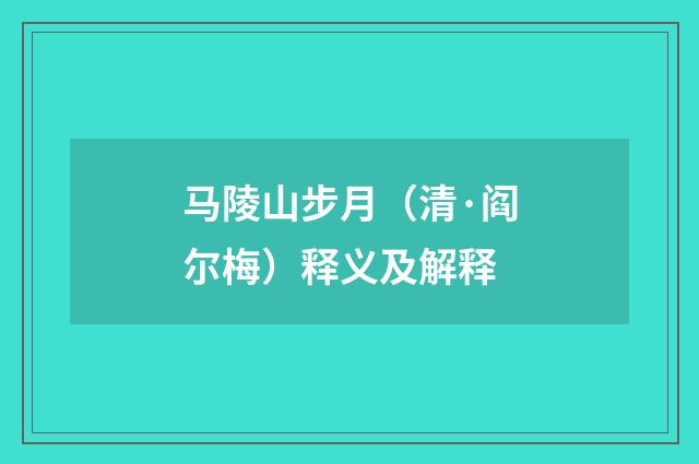 马陵山步月（清·阎尔梅）释义及解释