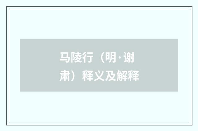 马陵行（明·谢肃）释义及解释