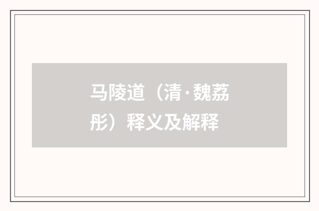 马陵道（清·魏荔彤）释义及解释