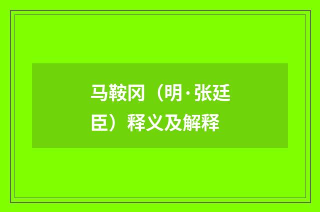 马鞍冈（明·张廷臣）释义及解释