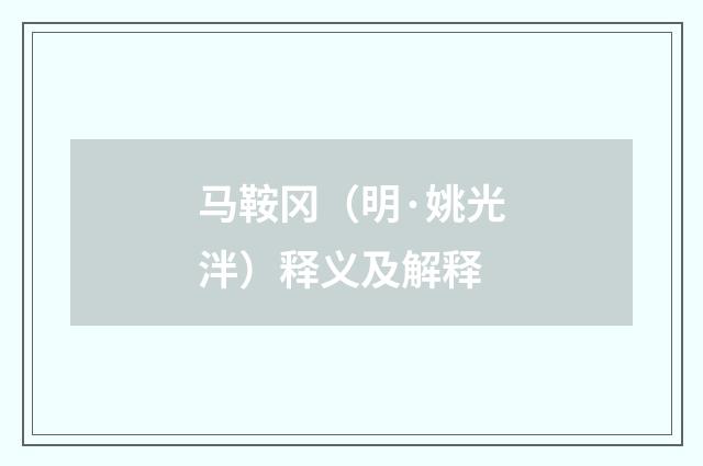 马鞍冈（明·姚光泮）释义及解释