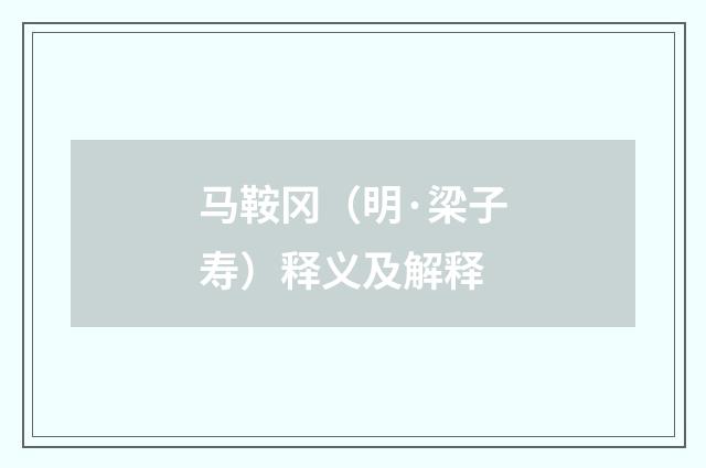 马鞍冈（明·梁子寿）释义及解释