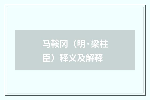 马鞍冈（明·梁柱臣）释义及解释