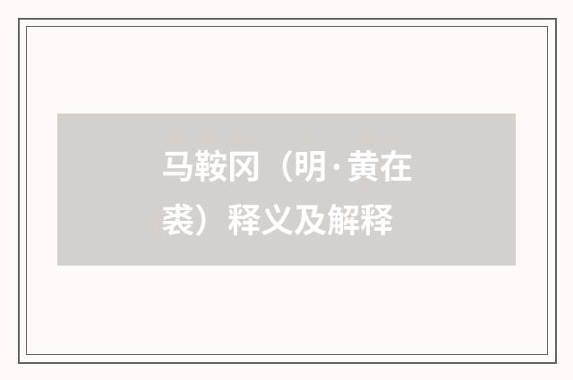 马鞍冈（明·黄在裘）释义及解释