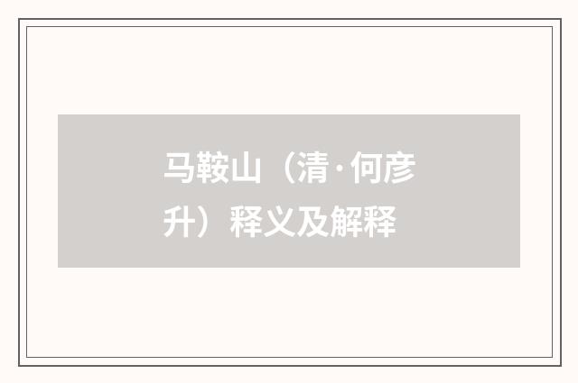 马鞍山（清·何彦升）释义及解释