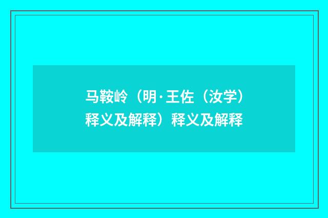 马鞍岭（明·王佐（汝学）释义及解释）释义及解释