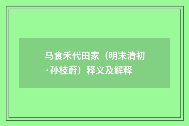 马食禾代田家（明末清初·孙枝蔚）释义及解释