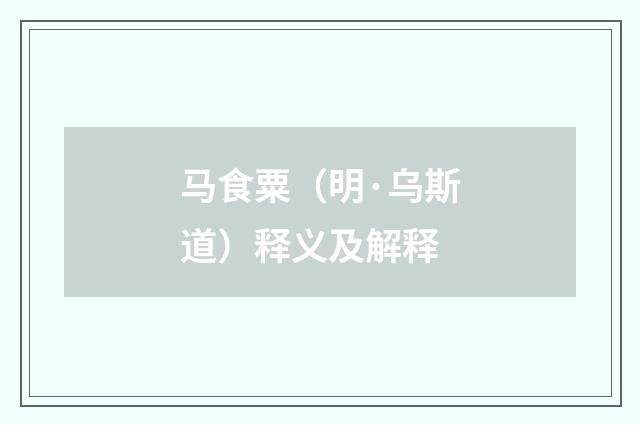 马食粟（明·乌斯道）释义及解释