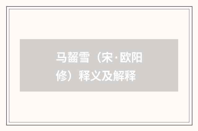 马齧雪（宋·欧阳修）释义及解释