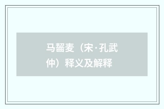马齧麦（宋·孔武仲）释义及解释