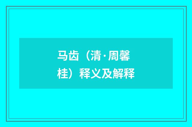 马齿（清·周馨桂）释义及解释