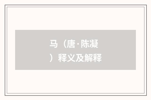 马（唐·陈凝）释义及解释