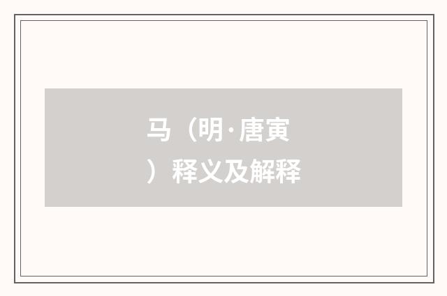 马（明·唐寅）释义及解释