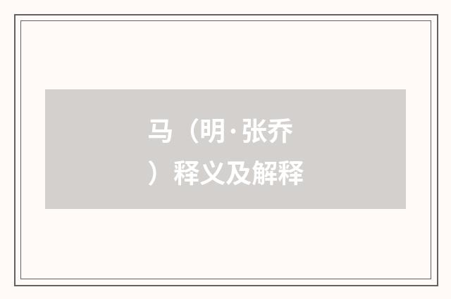 马（明·张乔）释义及解释