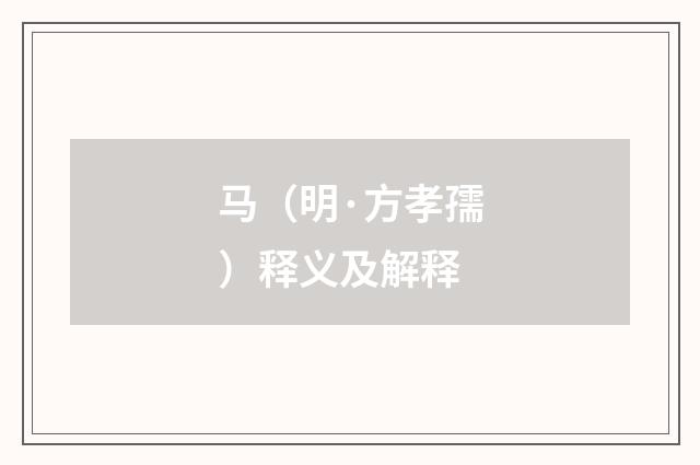 马（明·方孝孺）释义及解释