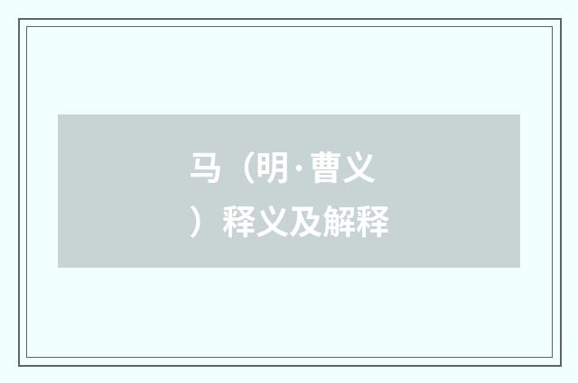 马（明·曹义）释义及解释