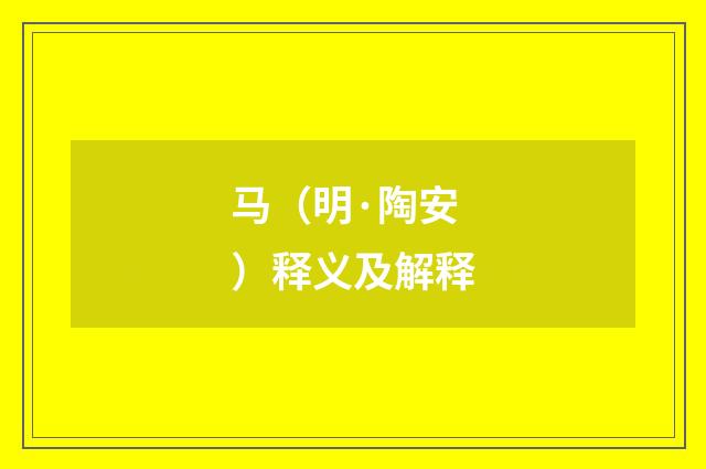 马（明·陶安）释义及解释
