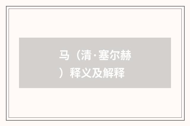 马（清·塞尔赫）释义及解释