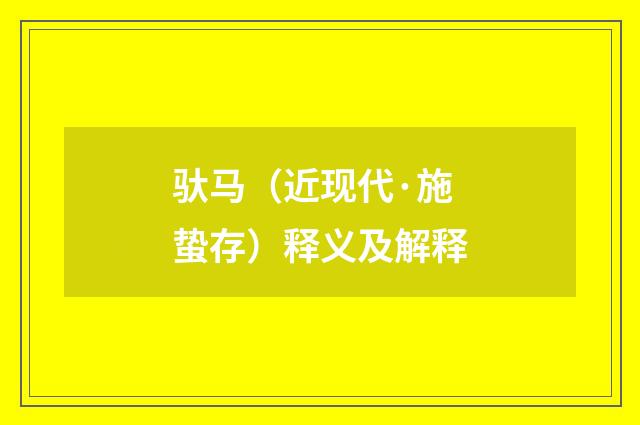 驮马（近现代·施蛰存）释义及解释