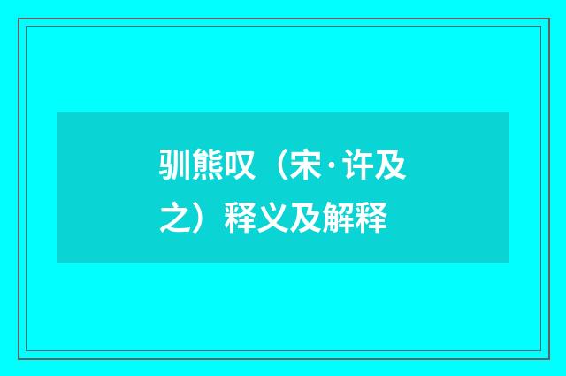 驯熊叹（宋·许及之）释义及解释