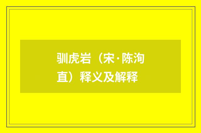 驯虎岩（宋·陈洵直）释义及解释